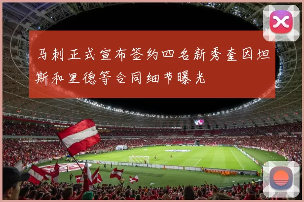 马刺正式宣布签约四名新秀奎因坦斯和里德等合同细节曝光