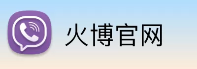 火博官网 Logo